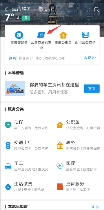 重庆公交怎么扫码支付 重庆公交扫码app