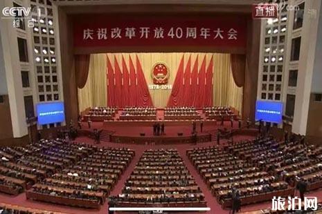 庆祝改革开放40周年大会时间+直播入口+地点+交通 改革开放杰出贡献人员名单