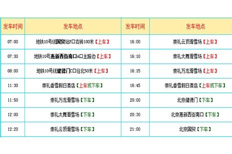 北京到崇礼太舞滑雪场班车时刻表 太舞滑雪场滑雪节