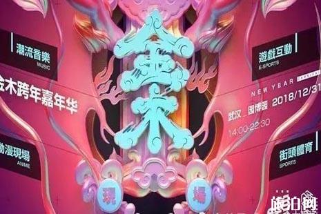 武汉跨年2019活动攻略