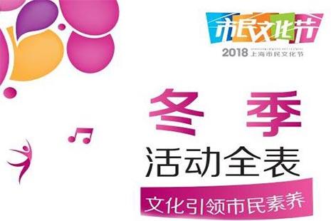 2018上海市民文化节 附活动全表+官网链接