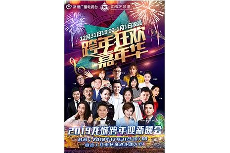 2019常州江南环球港跨年晚会