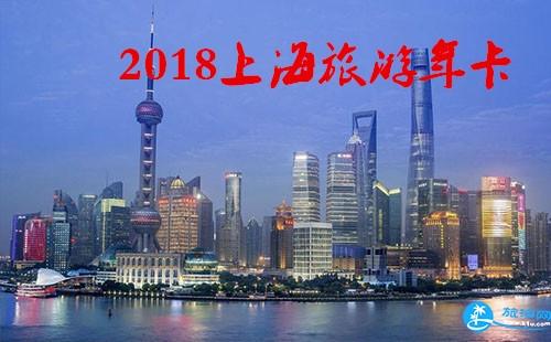 2018上海旅游年卡/年票景点包含哪些