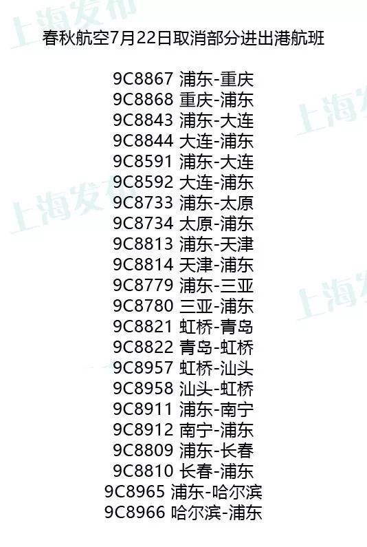 2018年7月台风上海取消的航班和列车有哪些