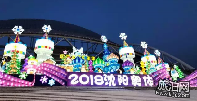 2018沈阳奥体中心冰雪嘉年华门票 奥体冰雪嘉年华在哪里