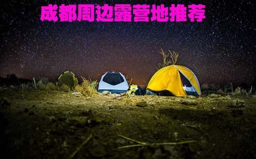 成都周边最佳露营地有哪些  成都周边露营的好地方有哪些