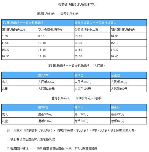 2018深圳机场码头时间表+票价