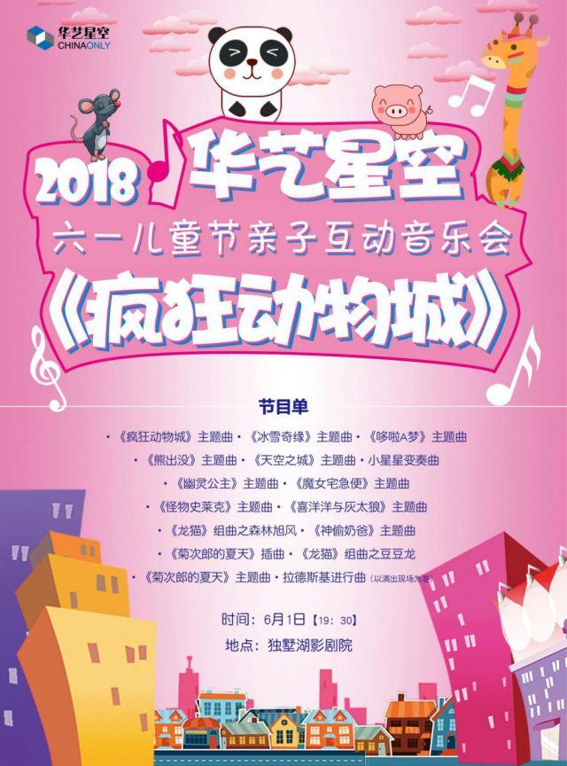 2018苏州六一亲子互动音乐会疯狂动物城门票+时间