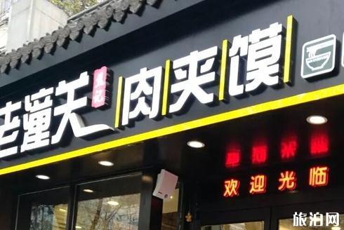 西安最有名气的肉夹馍店在哪 西安最好吃的肉夹馍店推荐