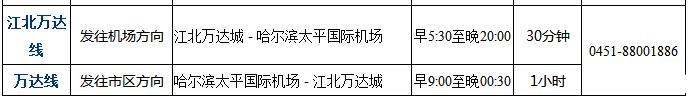 2018哈尔滨机场大巴时刻表+路线+票价+乘车地点