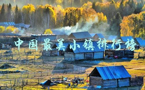 中国最美小镇排行榜 中国最美的十大小镇