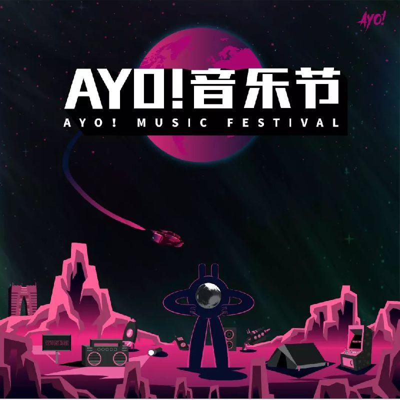 2018苏州AYO音乐节门票多少钱