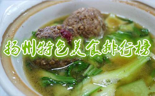 扬州特色美食排行榜