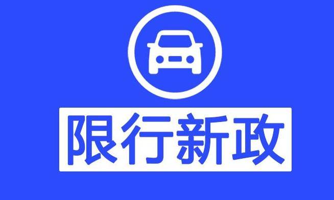 邢台限号限行2018最新消息