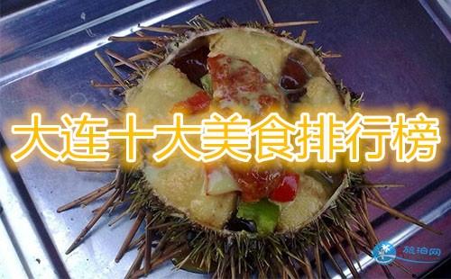 大连十大美食排行榜