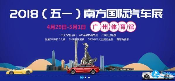 2018广州五一南方国际车展门票多少钱+时间+地点