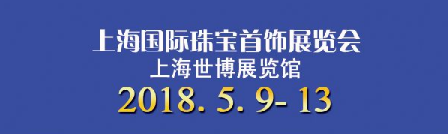 2018上海国际珠宝首饰展览会什么时候结束