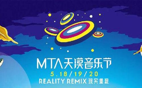 2018MTA天漠音乐节明星名单+演出时间表