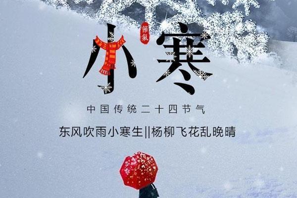 小寒是几月几号2021 小寒最冷的日子要来了