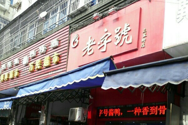 九江老字号美食店铺推荐