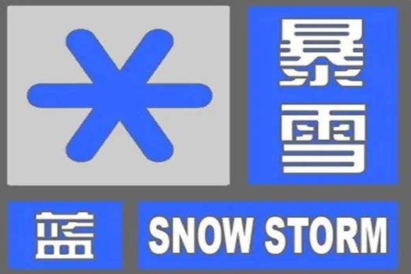 2022年寒潮最新消息 暴雪蓝色预警