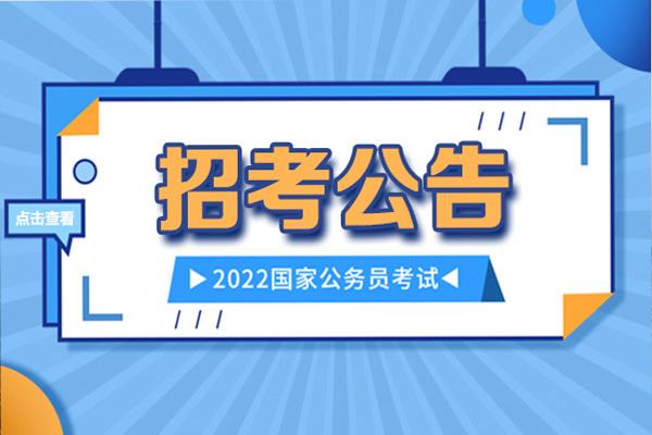 2022年国家公务员考试内容、时间及地点公布