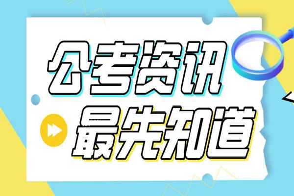 2022年国家公务员考试内容、时间及地点公布