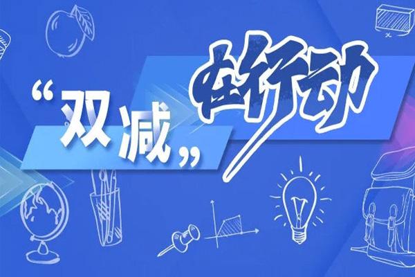 岳阳双减政策监督举报方式已公布