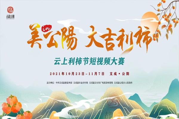 2021温州文成公阳云上利柿节参赛信息是什么