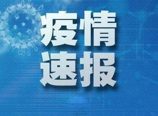 黑龙江疫情最新情况12月5日 哈尔滨43号公告