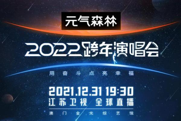 2022江苏卫视跨年演唱会在哪里举办-嘉宾阵容名单