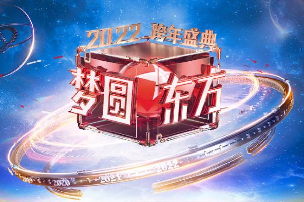 东方卫视跨年演唱会2021-2022名单-在哪里举办