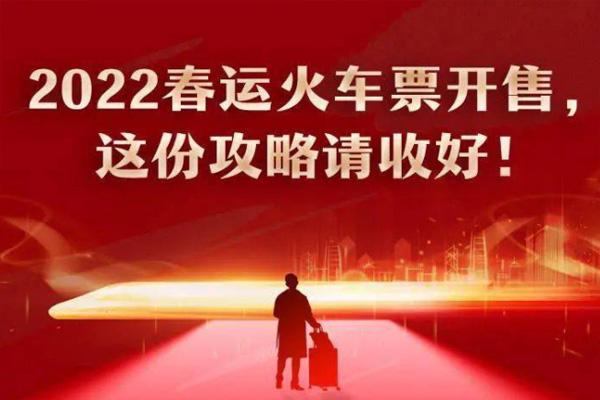 2022春运火车票开售时间表 这份攻略请收好