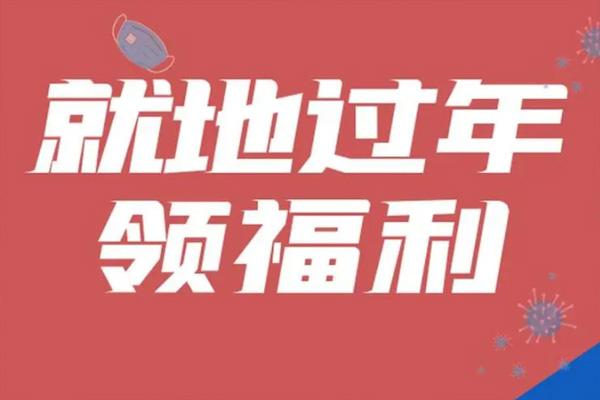 2022咸阳就地过年补贴政策汇总