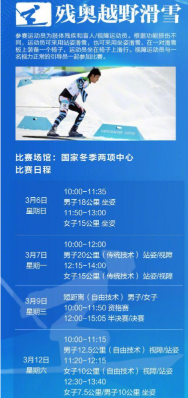 北京冬残奥会赛程表出炉 96名中国选手将亮相