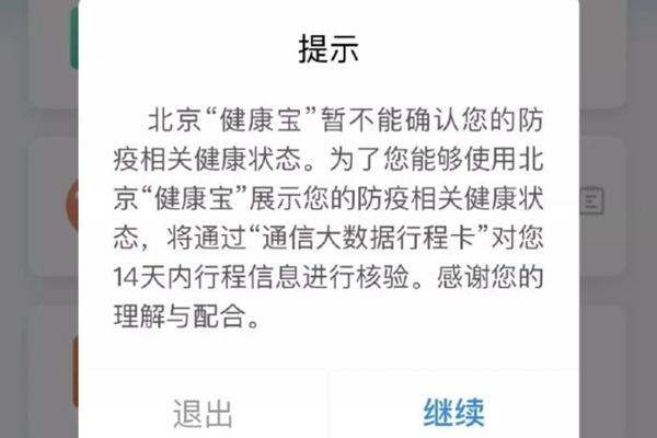 北京健康宝弹窗3是什么意思?怎么恢复?