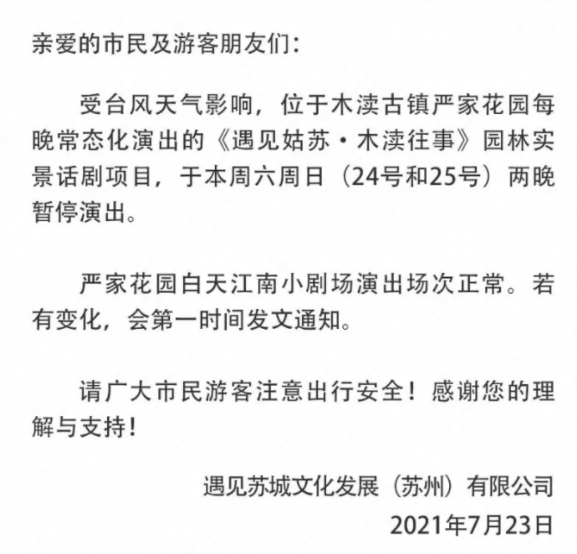 7月苏州因台风关闭景区及取消延期活动汇总