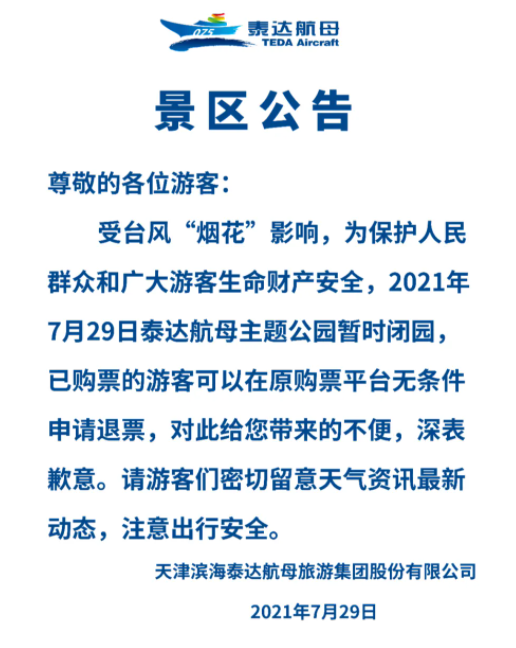 2021年天津受台风烟花影响关闭景区及停运列车