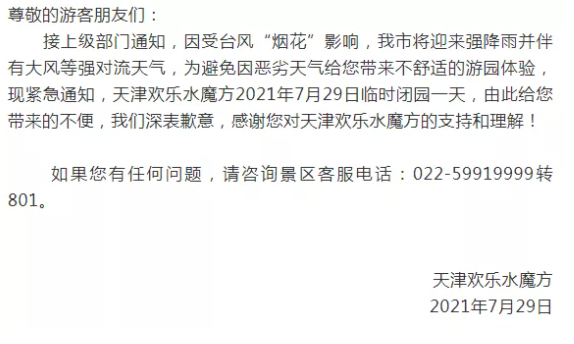 2021年天津受台风烟花影响关闭景区及停运列车