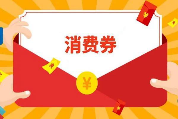 成都6亿元520消费券即将发放2022