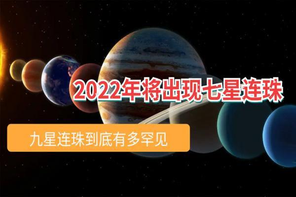 七星连珠2022年六月十六号几点 2022七星连珠的准确时间