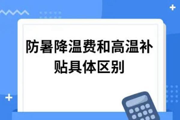 高温津贴和防暑降温费的区别