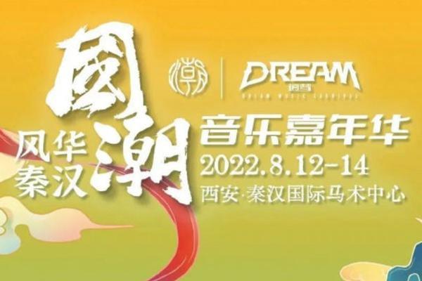 2022西安国潮音乐节(演出时间+门票价格+嘉宾阵容)