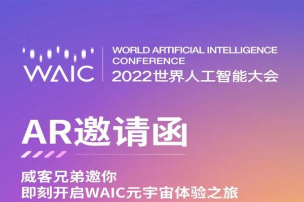 2022世界人工智能大会活动看点汇总