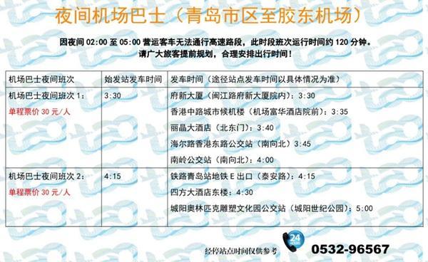 青岛胶东机场夜间巴士时刻表2022