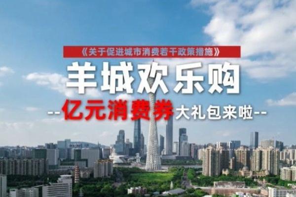 2022年9月广州羊城欢乐购消费券领取时间 附领券指南