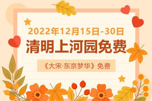 2022年12月15日至30日清明上河园全国游客免费