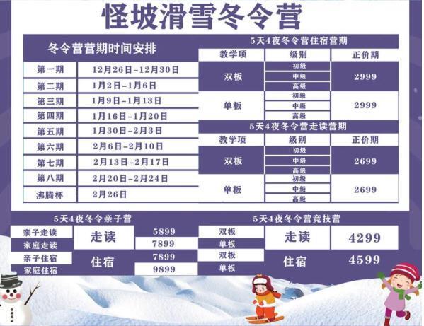 2022-2023沈阳怪坡国际滑雪场冬令营价格表