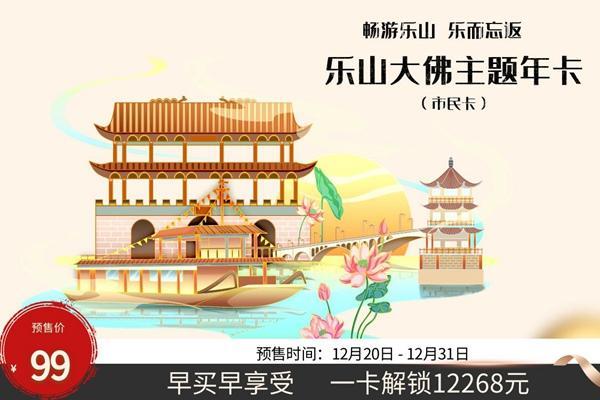 2023乐山大佛主题年卡(市民卡)优惠购买攻略 附价格、权益等信息 