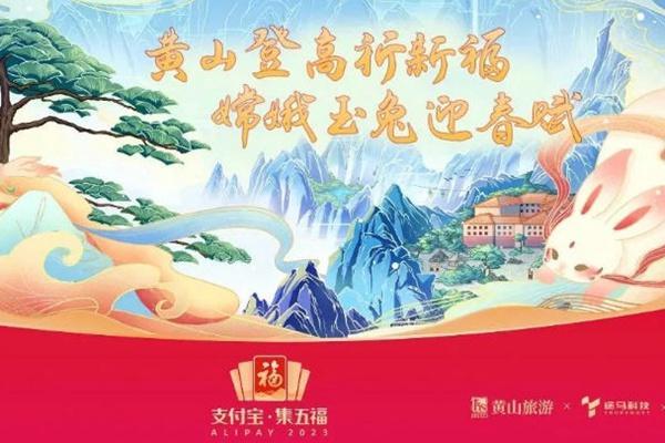 2023黄山风景区新春集五福活动详情